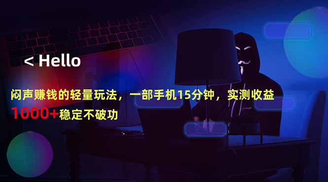 闷声赚钱的轻量玩法,一部手机15分钟,实测收益1000+稳定不破功-学链网创