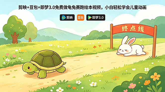 剪映+豆包+即梦3.0免费做龟兔赛跑绘本视频,小白轻松学会儿童动画-学链网创