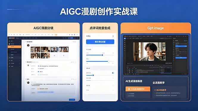 AIGC漫剧创作实战课,提示词批量生成分镜剧本,Gpt image+维洛全流程教学助你AI变现-学链网创