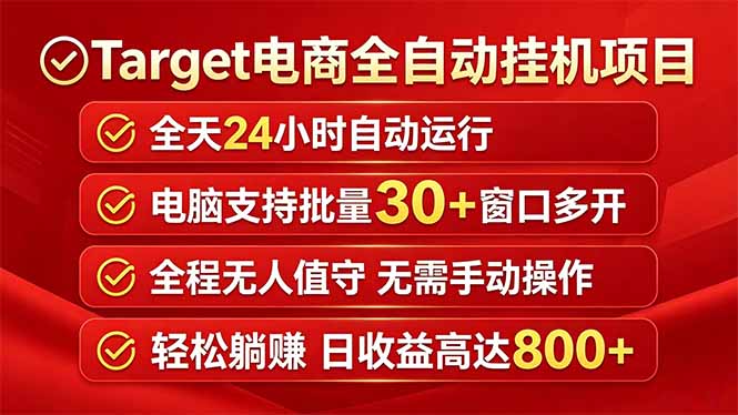 Target电商全自动挂机项目全天自动运行电脑可批量30+窗口运行日收益入800+-学链网创