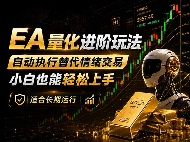 EA量化新玩法:自动执行+规则交易,小白也能轻松入门,长期稳定运行可放大收益-学链网创
