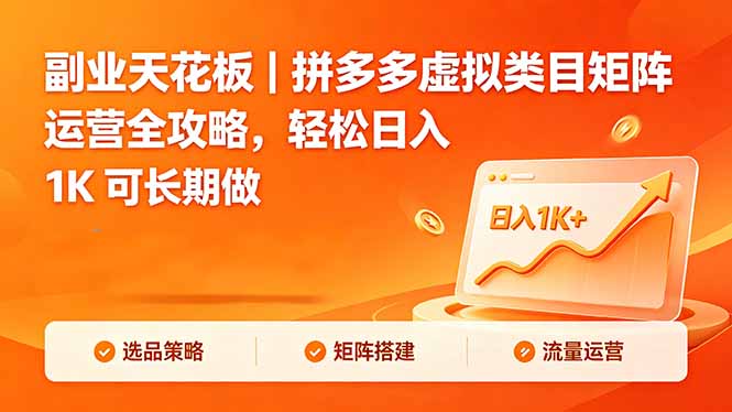 副业天花板|拼多多虚拟类目矩阵运营全攻略,轻松日入 1K 可长期做-学链网创