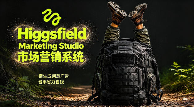 告别高成本广告!Higgsfield Marketing Studio市场营销系统详解|一键生成创意广告,省去1W成本-学链网创