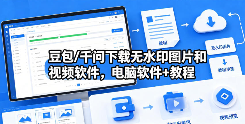 豆包/千问下载无水印图片和视频软件,电脑软件+教程-学链网创