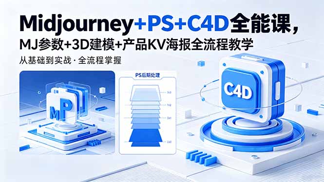 Midjourney+PS+C4D全能课,MJ参数+3D建模+产品KV海报全流程教学-学链网创