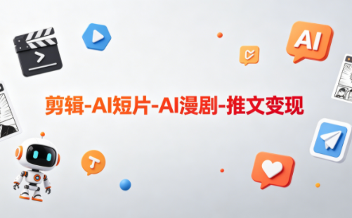 可乐老师·剪辑-AI短片-AI漫剧-推文变现-学链网创