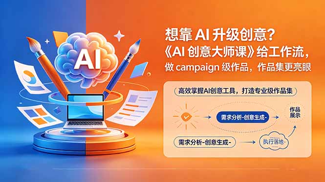 想靠AI升级创意?《AI创意大师课》给工作流,做campaign级作品,作品集更亮眼【原创双语字幕】-学链网创