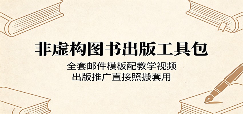 非虚构图书出版工具包：全套邮件模板配教学视频，出版推广直接照搬套用-学链网创
