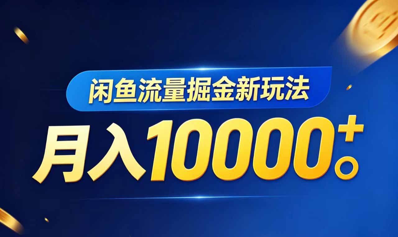 闲鱼流量掘金虚拟资料新玩法，月入10000＋-学链网创