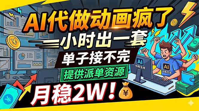 AI代做动画疯了，一小时出一套，单子接不完，提供派单资源，月稳2W！-学链网创