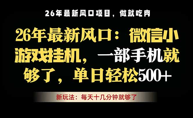 微信小游戏挂机教学，轻松日入500+，一部手机就够了，长期稳定可做-学链网创