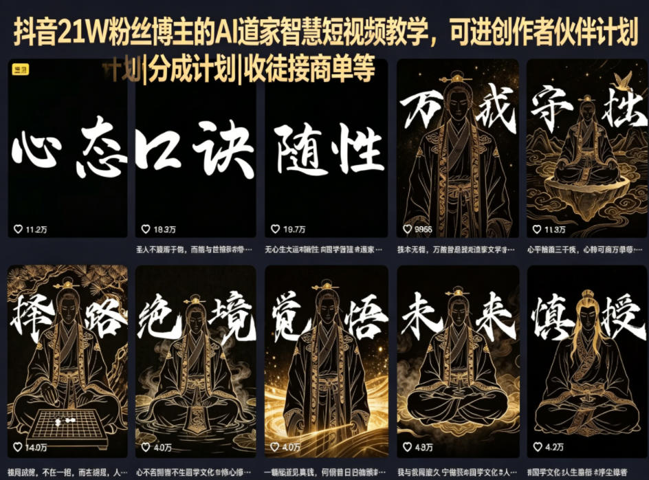 抖音21W粉丝博主的AI道家智慧短视频教学，可进创作者伙伴计划|分成计划|收徒接商单等-学链网创