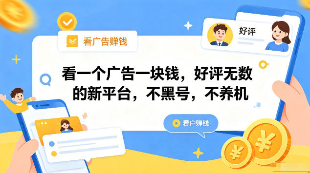 看一个广告一块钱，好评无数的新平台，不黑号，不养机，一部手机一天撸几十，可矩阵【揭秘】-学链网创