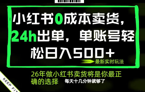 小红书0成本AI卖货,24小时出单,全流程托管,保底日入500+,每天十几分钟就够了【揭秘】-学链网创