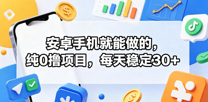 安卓手机就能做的,纯0撸项目,每天稳定30+-学链网创