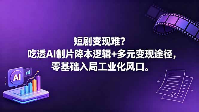 短剧变现难?吃透AI制片降本逻辑+多元变现途径,零基础入局工业化风口-学链网创