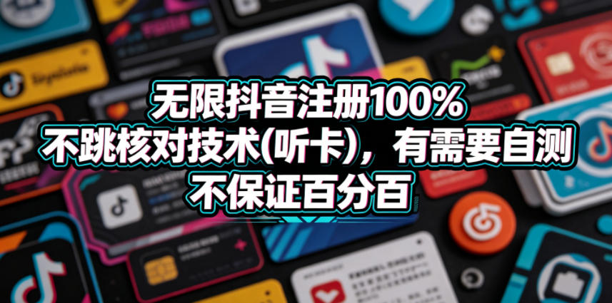 无限抖音注册100%不跳核对技术(听卡),有需要自测,不保证百分百-学链网创
