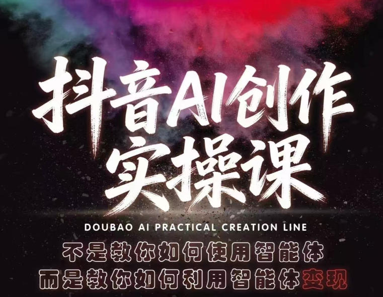 抖音AI创作实操课,不是教你如何使用智能体而是教你如何利用智能体变现(更新5月)-学链网创