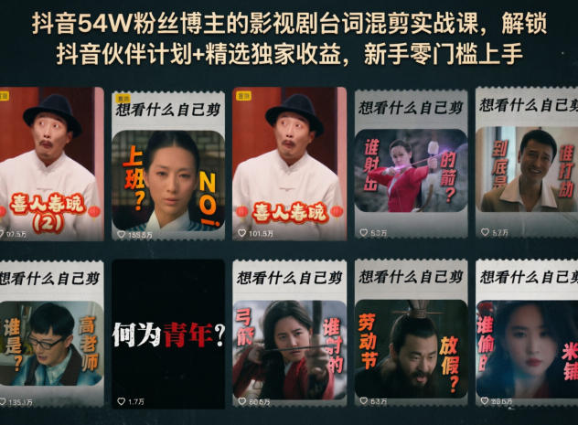 抖音54W粉丝博主的影视剧台词混剪实战课,解锁抖音伙伴计划+精选独家收益,新手零门槛上手-学链网创