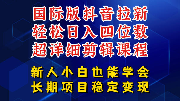 国际版抖音拉新,剪映,醒图,豆包等多玩法教程,长期可做的项目,轻松日入四位数,深度揭秘玩法,干就完了-学链网创
