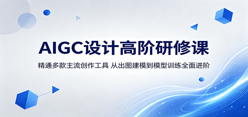 AIGC设计高阶研修课:精通多款主流创作工具,从出图建模到模型训练全面进阶-学链网创