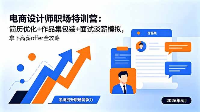 电商设计师职场特训营:简历优化+作品集包装+面试谈薪模拟,拿下高薪offer全攻略-学链网创