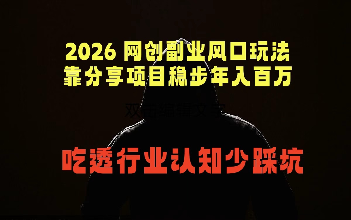 2026 网创副业风口玩法,靠分享项目稳步年入百万,吃透行业认知少踩坑-学链网创