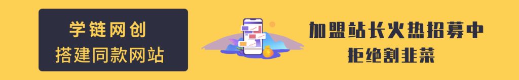 加盟学链网创，加盟搭建同款知识付费资源网站，实现长期稳定被动收入~-学链网创