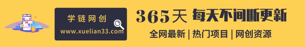 加入VIP会员，享70%的推广提成，免费学习多种网上创业课程，菜鸟秒变大神！-学链网创