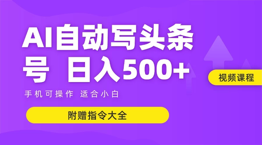 6月最新头条AI搬运创作教学 单日稳定收入500+-学链网创